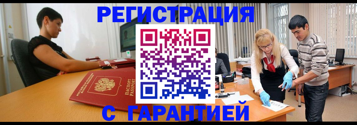 прописка в Кургане