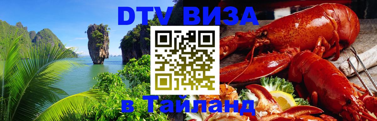 Visa ДТВ Тайланд помощь Visa ДТВ Тайланд помощь