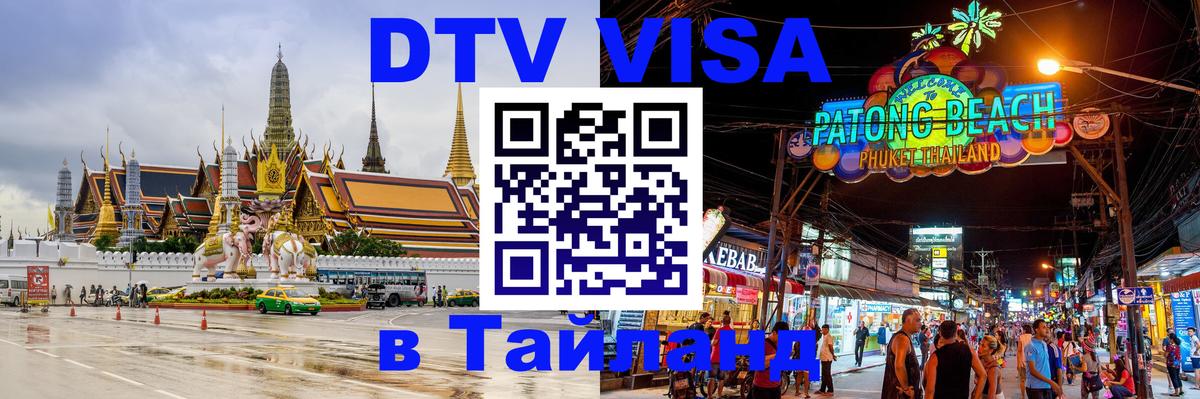 VISA в Тайланд для удалёнщиков 